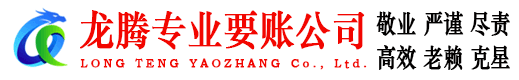 通州区龙腾收债公司